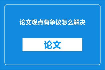 论文观点有争议怎么解决