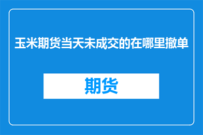 玉米期货当天未成交的在哪里撤单