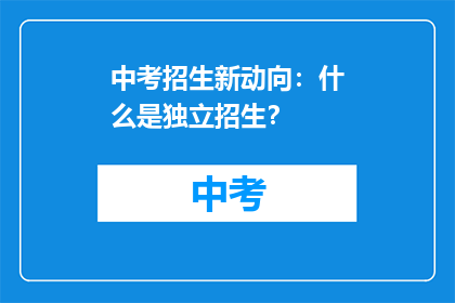 中考招生新动向：什么是独立招生？