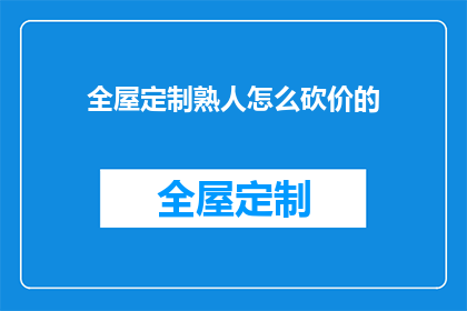 全屋定制熟人怎么砍价的
