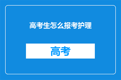 高考生怎么报考护理