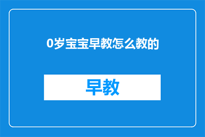 0岁宝宝早教怎么教的