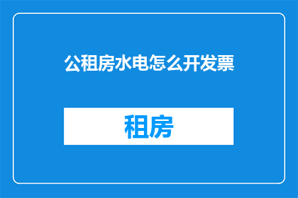公租房水电怎么开发票