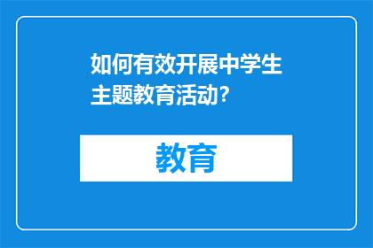 如何有效开展中学生主题教育活动？