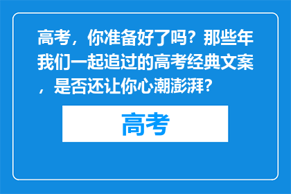 高考，你准备好了吗？那些年我们一起追过的高考经典文案，是否还让你心潮澎湃？