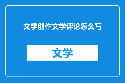 文学创作文学评论怎么写