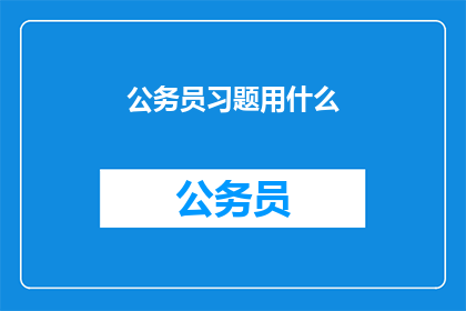 公务员习题用什么
