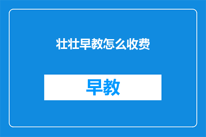 壮壮早教怎么收费