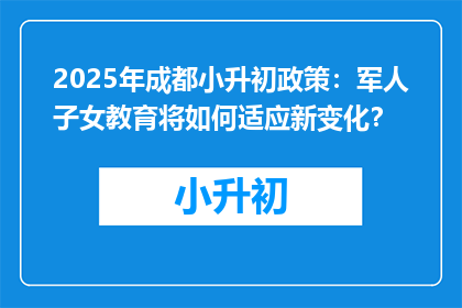 2025年成都小升初政策：军人子女教育将如何适应新变化？