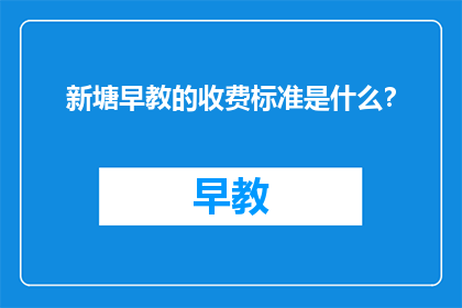 新塘早教的收费标准是什么？