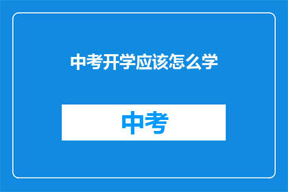 中考开学应该怎么学