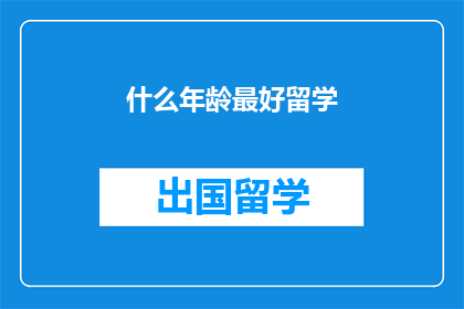 什么年龄最好留学