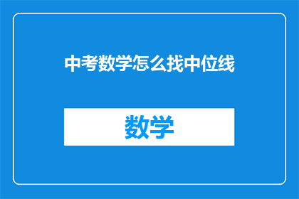 中考数学怎么找中位线