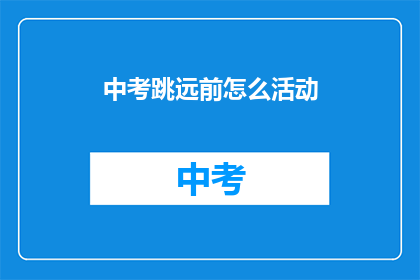 中考跳远前怎么活动