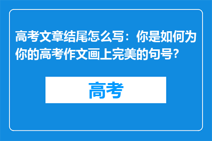 高考文章结尾怎么写：你是如何为你的高考作文画上完美的句号？
