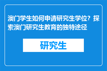 澳门学生如何申请研究生学位？探索澳门研究生教育的独特途径