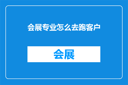 会展专业怎么去跑客户