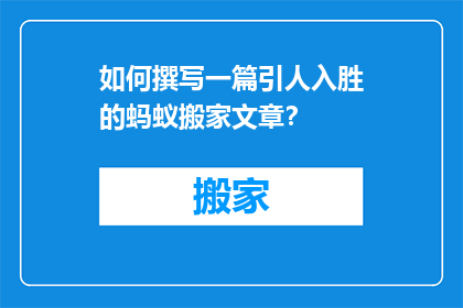 如何撰写一篇引人入胜的蚂蚁搬家文章？