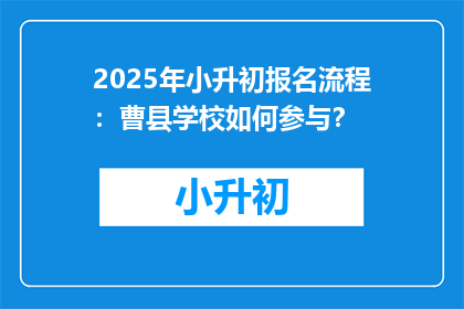 2025年小升初报名流程：曹县学校如何参与？