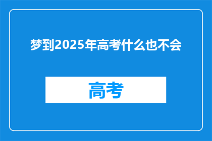 梦到2025年高考什么也不会