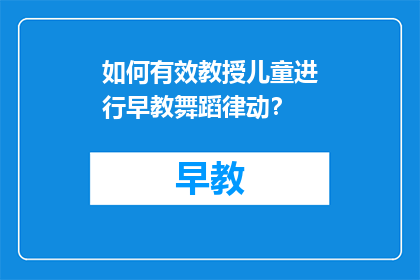 如何有效教授儿童进行早教舞蹈律动？