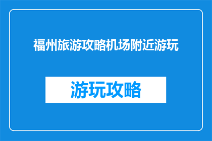 福州旅游攻略机场附近游玩