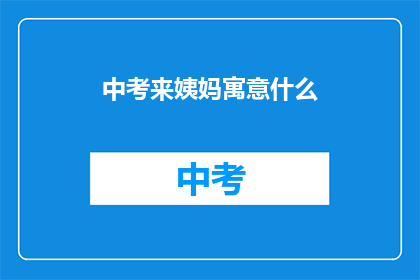 中考来姨妈寓意什么