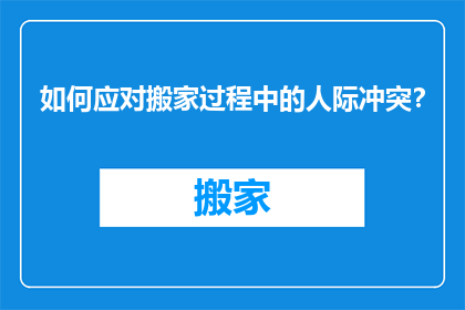 如何应对搬家过程中的人际冲突？