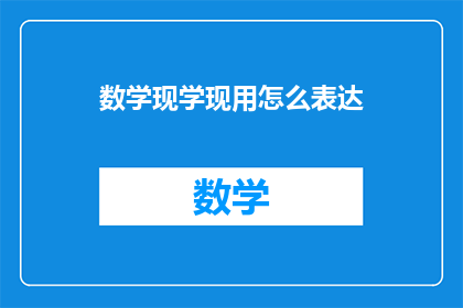 数学现学现用怎么表达