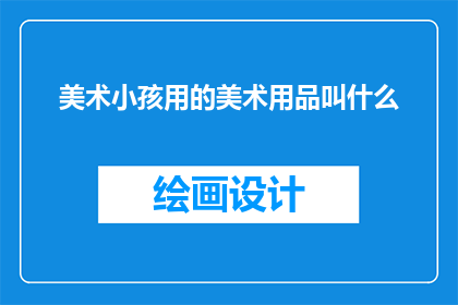 美术小孩用的美术用品叫什么