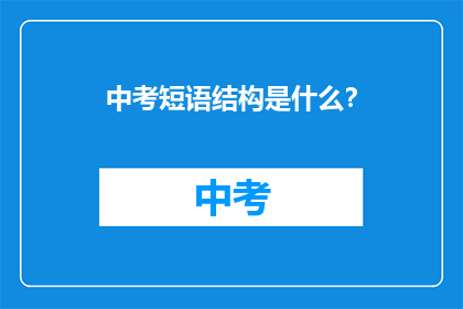 中考短语结构是什么？