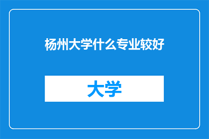 杨州大学什么专业较好