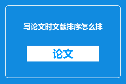 写论文时文献排序怎么排