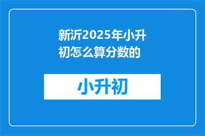 新沂2025年小升初怎么算分数的