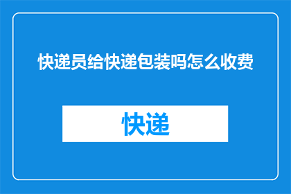 快递员给快递包装吗怎么收费