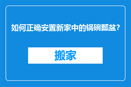 如何正确安置新家中的锅碗瓢盆？