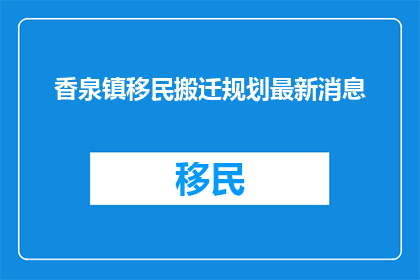 香泉镇移民搬迁规划最新消息