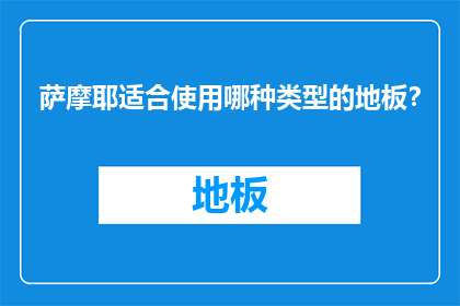 萨摩耶适合使用哪种类型的地板？