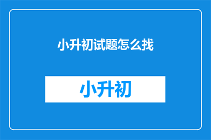 小升初试题怎么找