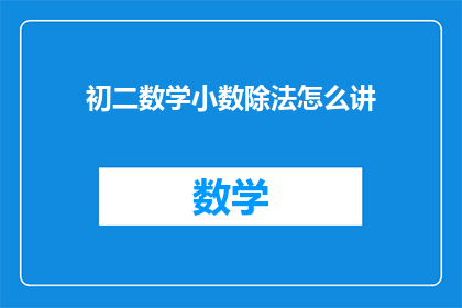 初二数学小数除法怎么讲