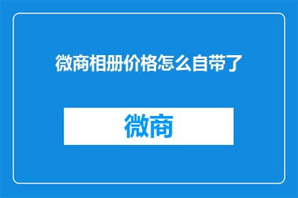 微商相册价格怎么自带了