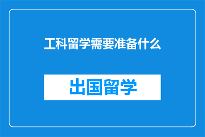 工科留学需要准备什么