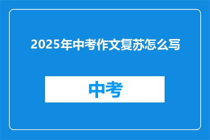 2025年中考作文复苏怎么写