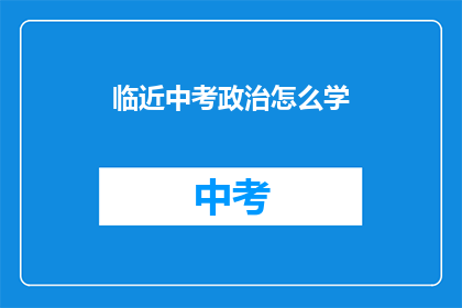 临近中考政治怎么学