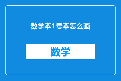 数学本1号本怎么画