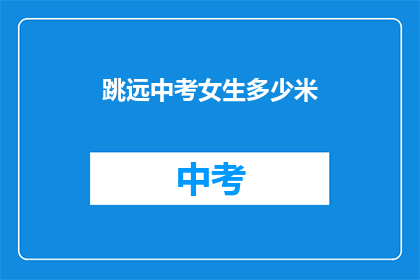 跳远中考女生多少米