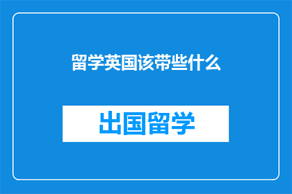 留学英国该带些什么