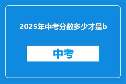 2025年中考分数多少才是b
