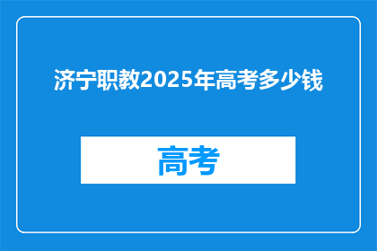 济宁职教2025年高考多少钱