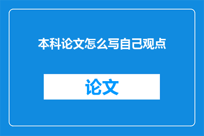 本科论文怎么写自己观点